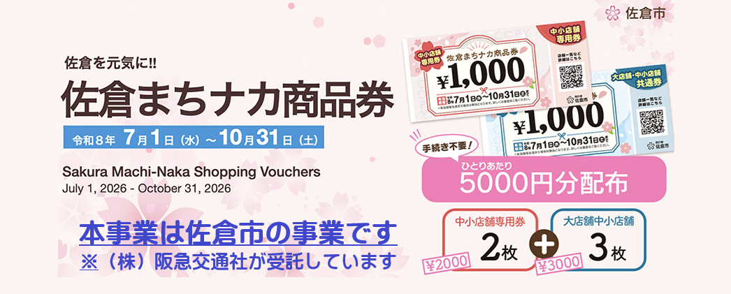 佐倉まちナカ商品券はこちら